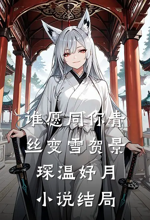 谁愿同你青丝变雪贺景琛温妤月小说结局