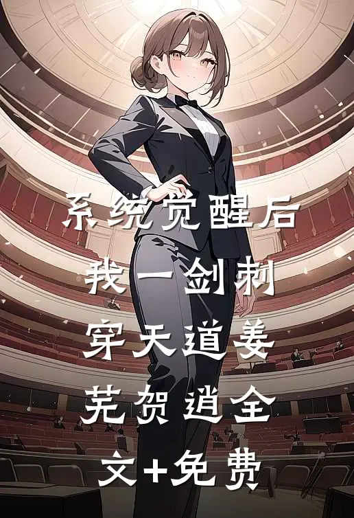 系统觉醒后，我一剑刺穿天道姜芜贺逍全文+免费