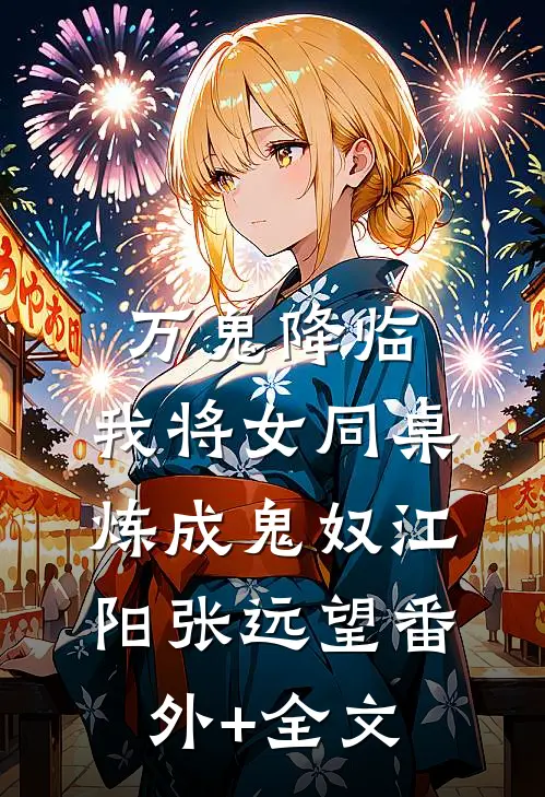 万鬼降临：我将女同桌炼成鬼奴江阳张远望(番外)+(全文)