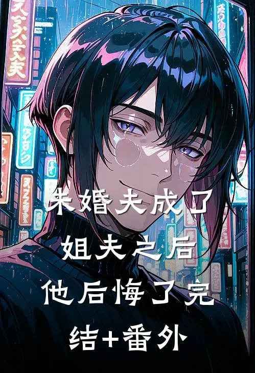 未婚夫成了姐夫之后，他后悔了完结+番外