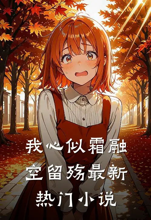我心似霜融空留殇最新热门小说