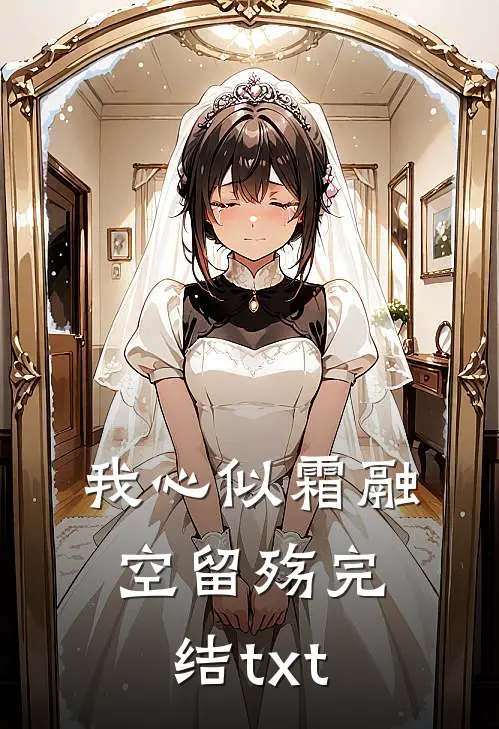 我心似霜融空留殇完结txt