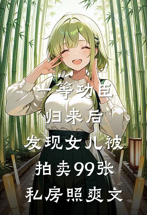 一等功臣归来后，发现女儿被拍卖99张私房照爽文