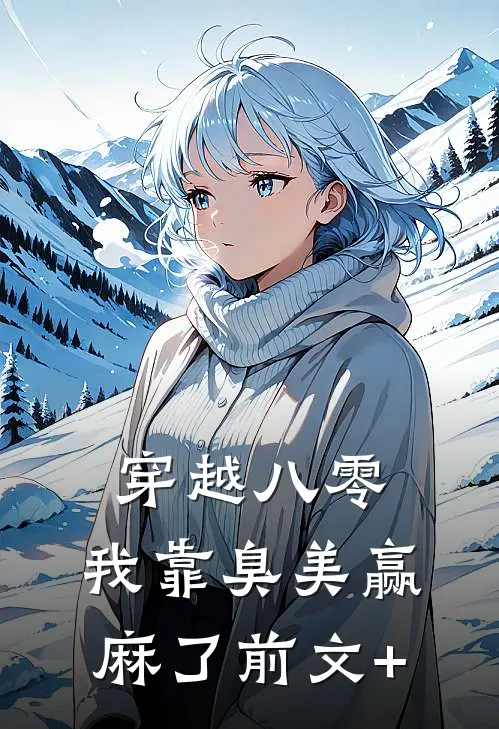穿越八零：我靠臭美赢麻了前文+