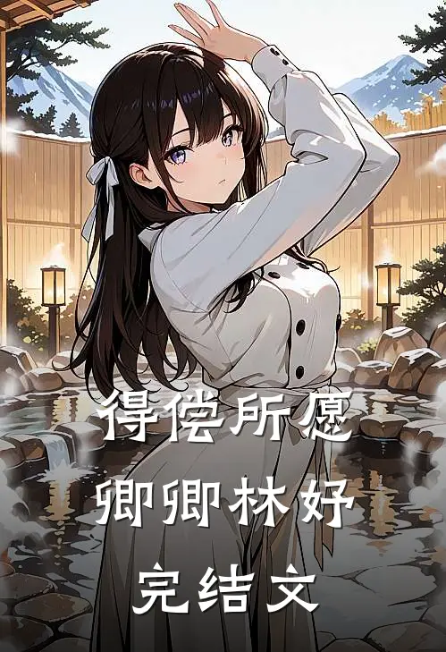 得偿所愿卿卿林妤完结文