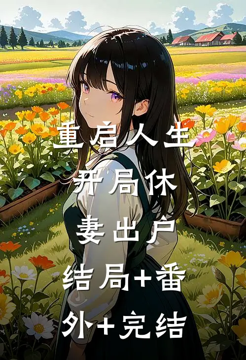 重启人生：开局休妻出户:结局+番外+完结