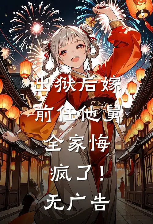 出狱后嫁前任他舅，全家悔疯了！无广告