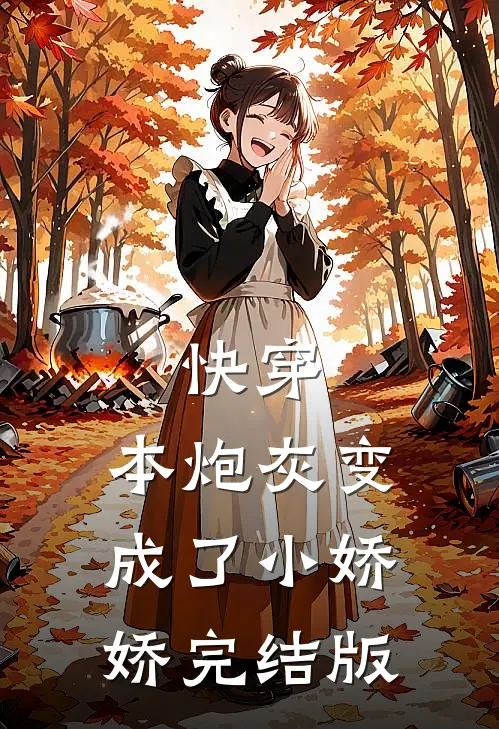 快穿：本炮灰变成了小娇娇完结版