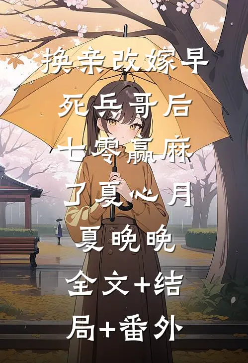 换亲改嫁早死兵哥后，七零赢麻了夏心月夏晚晚:全文+结局+番外
