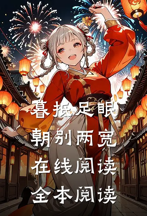 暮抵足眠，朝别两宽在线阅读全本阅读