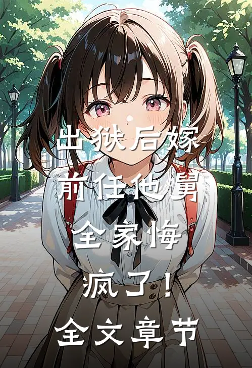 出狱后嫁前任他舅，全家悔疯了！全文章节
