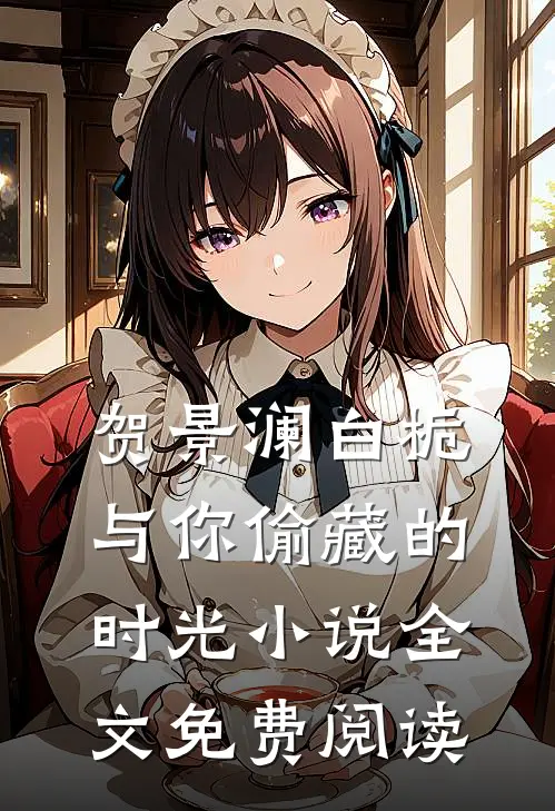 贺景澜白栀与你偷藏的时光小说全文免费阅读
