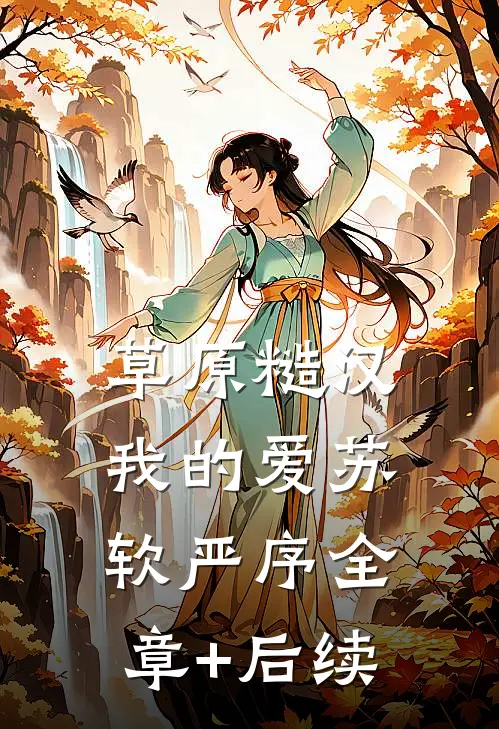 草原糙汉，我的爱苏软严序全章+后续
