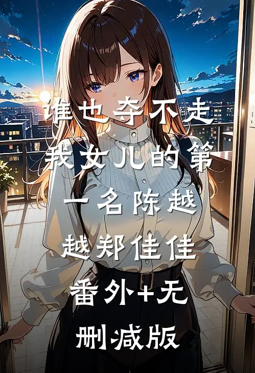 谁也夺不走我女儿的第一名陈越越郑佳佳:番外+无删减版