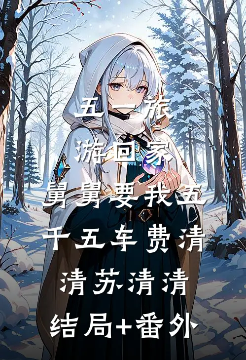 五一旅游回家，舅舅要我五千五车费清清苏清清:结局+番外