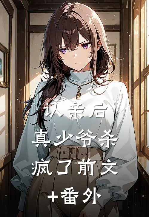 认亲后，真少爷杀疯了前文+番外