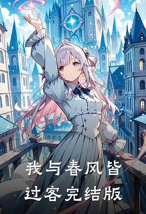 我与春风皆过客完结版