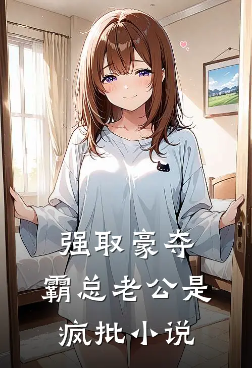 强取豪夺：霸总老公是疯批小说