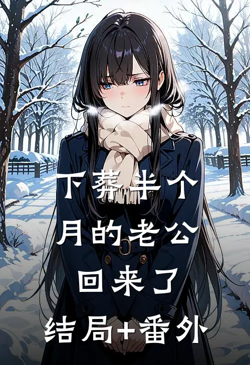 下葬半个月的老公回来了:结局+番外