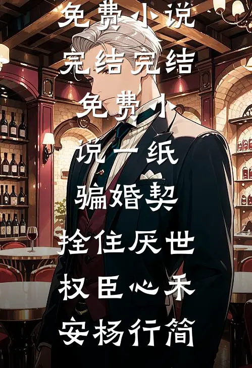 老婆的男助理撞死了岳父，她却签下谅解书广告+结局