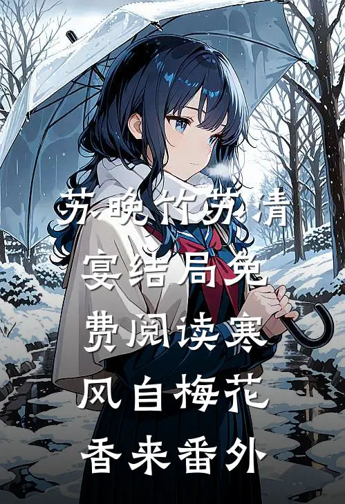 苏晚竹苏清宴结局免费阅读寒风自梅花香来番外