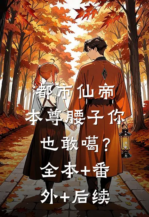 都市仙帝：本尊腰子你也敢噶？:全本+番外+后续