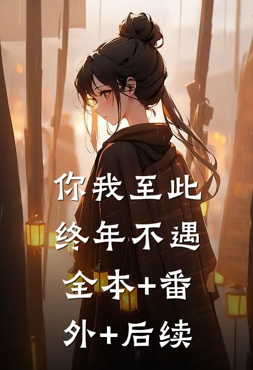 你我至此，终年不遇:全本+番外+后续