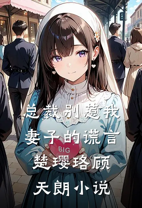 总裁别惹我：妻子的谎言楚璎珞顾天朗小说