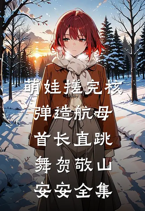 继妹生死未卜时，我视而不见全文章节