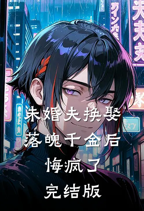 未婚夫换娶落魄千金后，悔疯了完结版