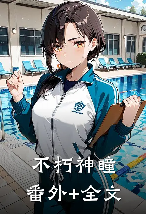 不朽神瞳:(番外)+(全文)