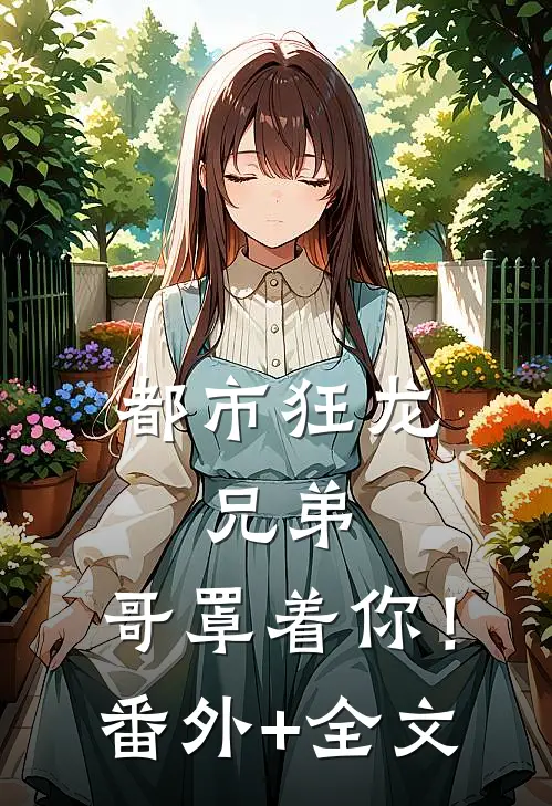 都市狂龙：兄弟，哥罩着你！:(番外)+(全文)