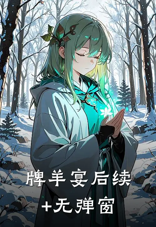 牌羊宴后续+无弹窗