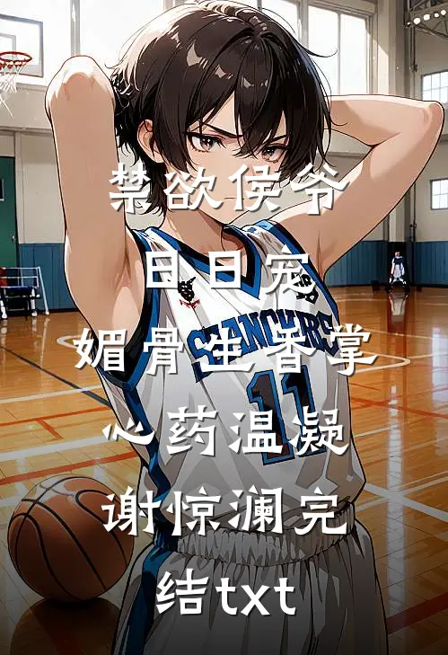 不念旧风月叶洮季群小说