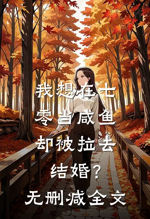 我想在七零当咸鱼，却被拉去结婚？无删减全文