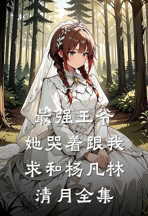 最强王爷：她哭着跟我求和杨凡林清月全集