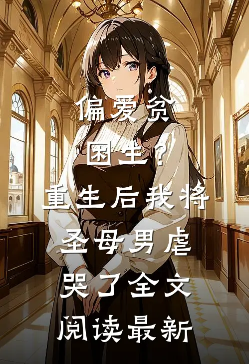 偏爱贫困生？重生后我将圣母男虐哭了全文阅读最新