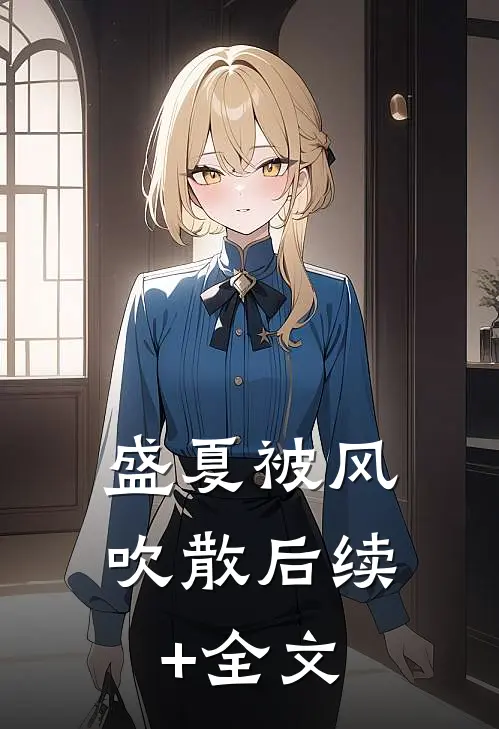 盛夏被风吹散后续+全文