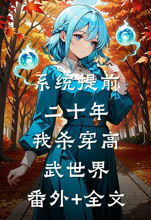 系统提前二十年，我杀穿高武世界:(番外)+(全文)