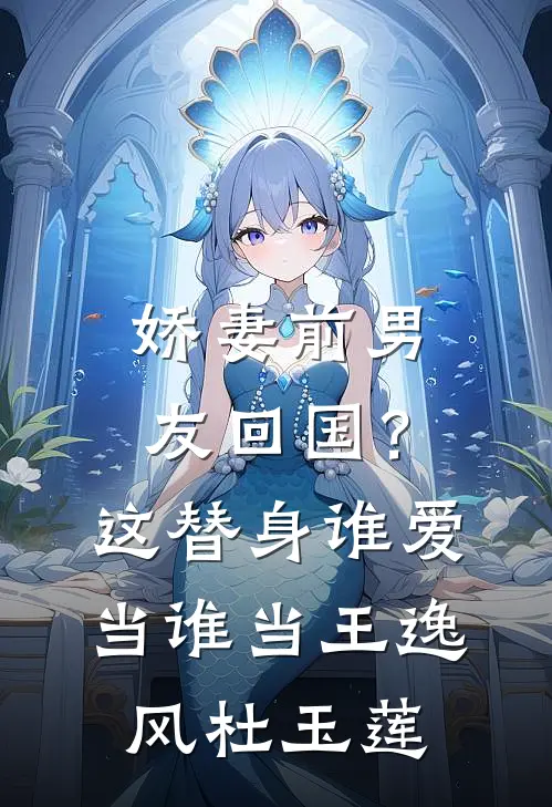 娇妻前男友回国？这替身谁爱当谁当王逸风杜玉莲