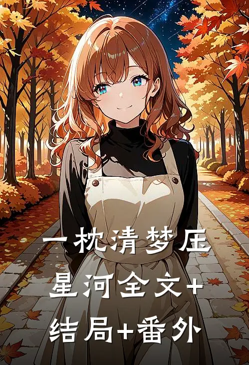 一枕清梦压星河全文+结局+番外