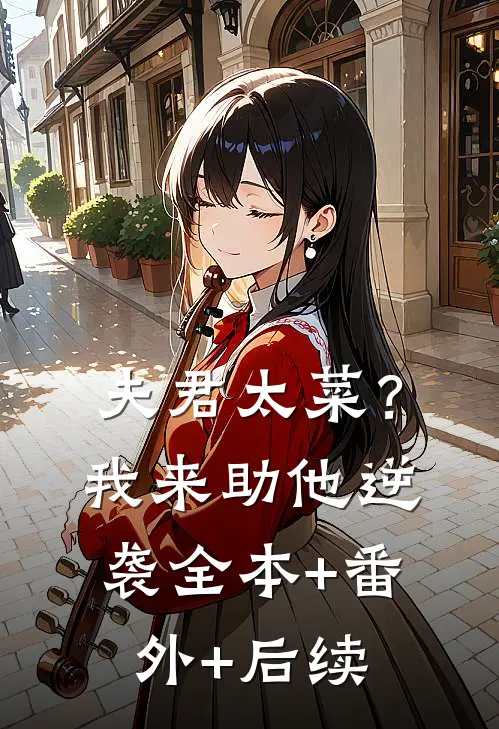 夫君太菜？我来助他逆袭全本+番外+后续