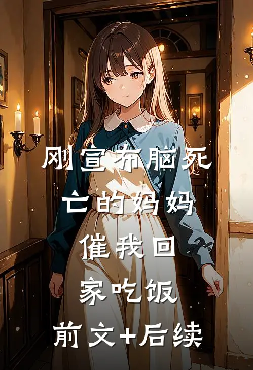 刚宣布脑死亡的妈妈，催我回家吃饭:前文+后续