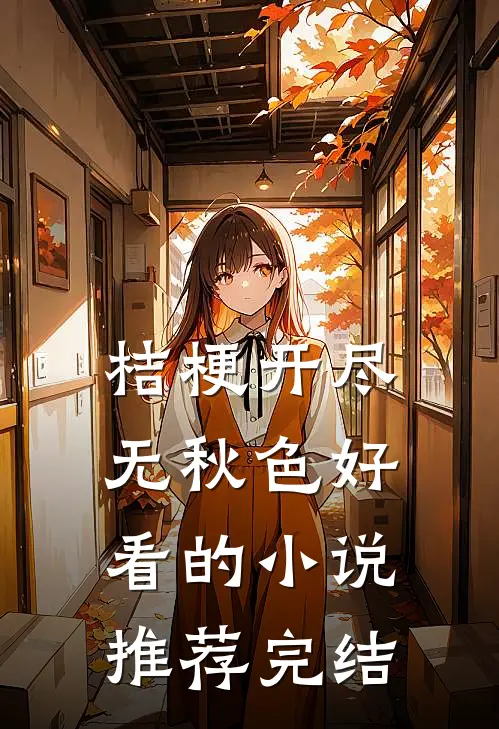 桔梗开尽无秋色好看的小说推荐完结
