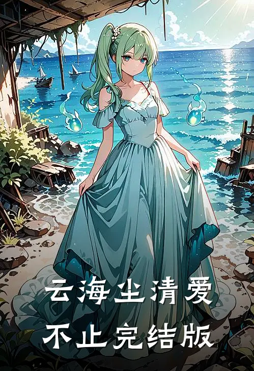 云海尘清爱不止完结版