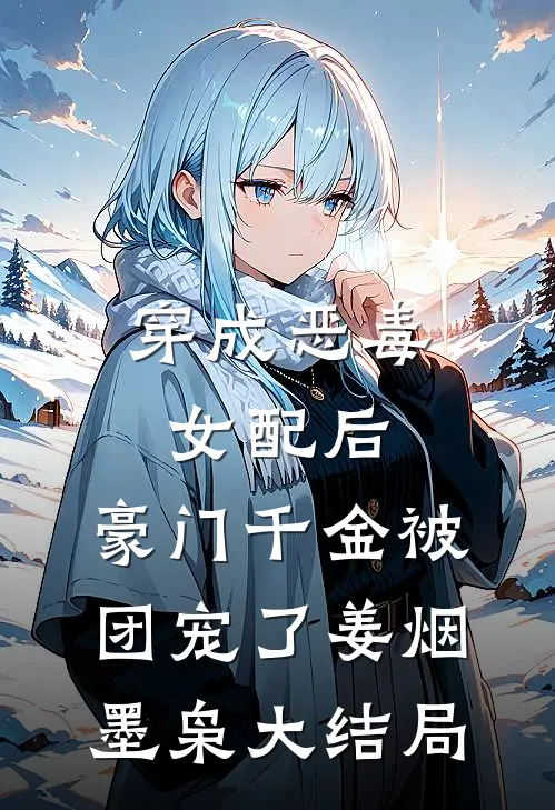 穿成恶毒女配后，豪门千金被团宠了姜烟墨枭大结局