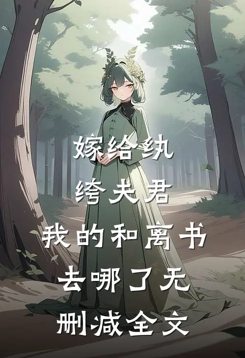 嫁给纨绔夫君，我的和离书去哪了无删减全文