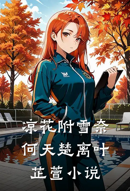 凉花附雪奈何天楚离叶芷萱小说