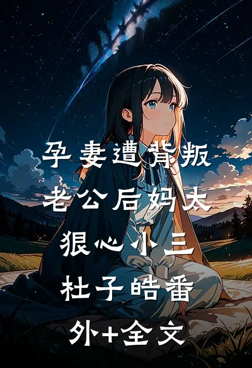 孕妻遭背叛，老公后妈太狠心小三杜子皓(番外)+(全文)