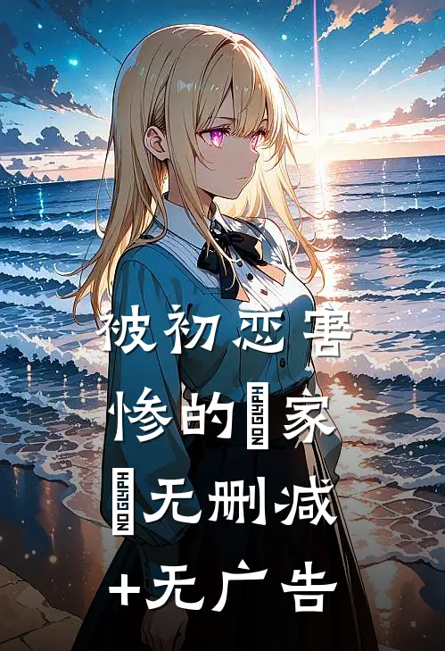 被初恋害惨的⼀家⼈无删减+无广告